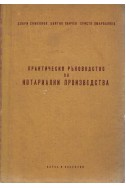 Практическо ръководство по нотариални производства